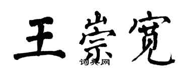 翁闓運王崇寬楷書個性簽名怎么寫