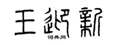 曾慶福王迎新篆書個性簽名怎么寫