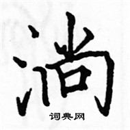 駱恆光寫的硬筆楷書淌