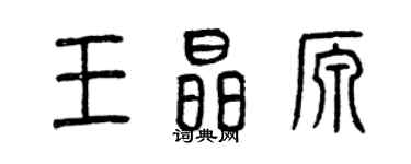 曾慶福王晶源篆書個性簽名怎么寫