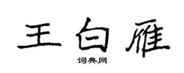 袁強王白雁楷書個性簽名怎么寫