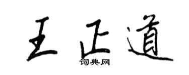王正良王正道行書個性簽名怎么寫