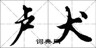 胡問遂盧犬行書怎么寫