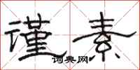駱恆光謹素隸書怎么寫