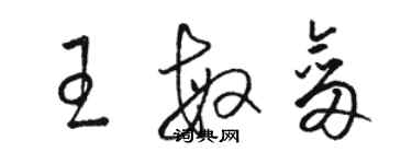 駱恆光王敏劍草書個性簽名怎么寫