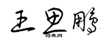 曾慶福王思鵬草書個性簽名怎么寫