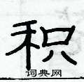俞建華寫的硬筆隸書積