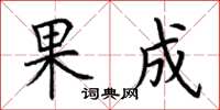 荊霄鵬果成楷書怎么寫