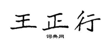 袁強王正行楷書個性簽名怎么寫