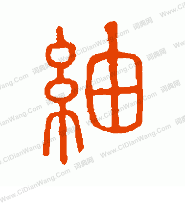 說文解字寫的綢