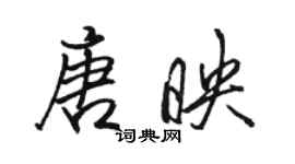 駱恆光唐映行書個性簽名怎么寫