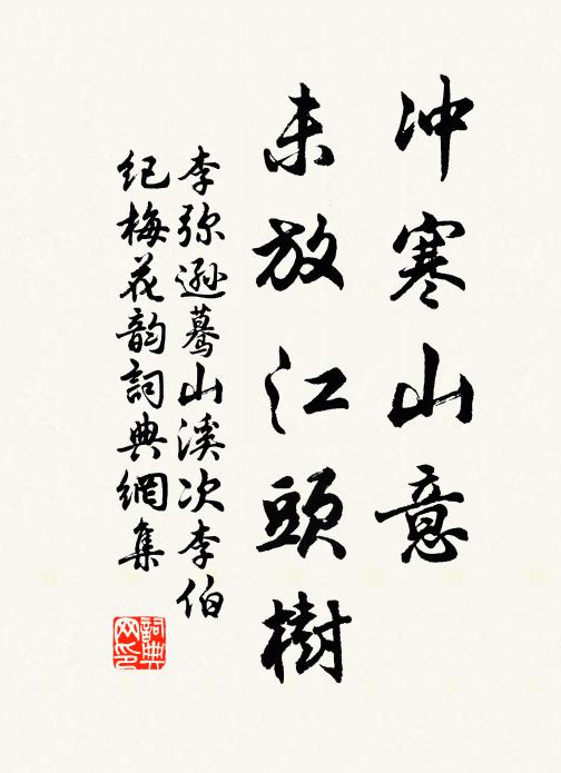 李彌遜沖寒山意,未放江頭樹書法作品欣賞