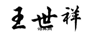 胡問遂王世祥行書個性簽名怎么寫