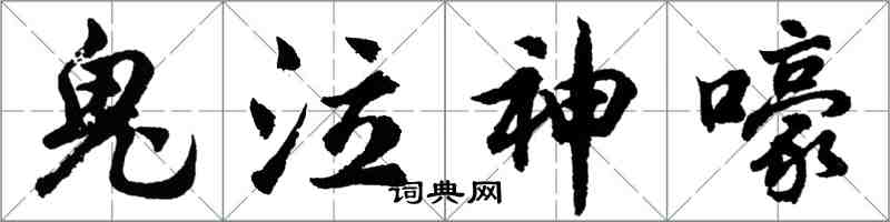 胡問遂鬼泣神嚎行書怎么寫