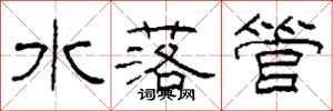 柯春海水落管隸書怎么寫