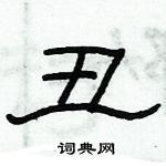 俞建華寫的硬筆隸書醜