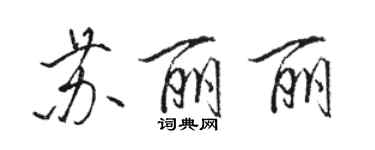 駱恆光蘇麗麗行書個性簽名怎么寫