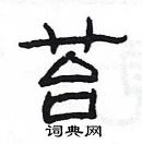 楊為國寫的硬筆隸書苔