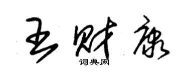 朱錫榮王財康草書個性簽名怎么寫