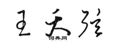 駱恆光王夭弦草書個性簽名怎么寫