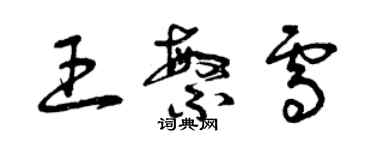 曾慶福王繁雪草書個性簽名怎么寫