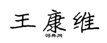 袁強王康維楷書個性簽名怎么寫