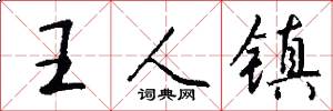 王人鎮怎么寫好看