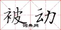 黃華生被動楷書怎么寫