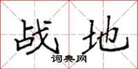 袁強戰地楷書怎么寫