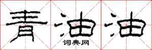 柯春海青油油隸書怎么寫