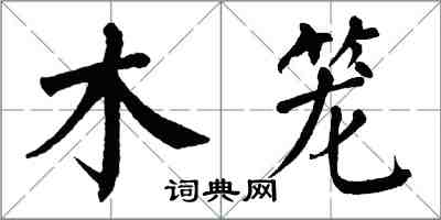 翁闓運木籠楷書怎么寫