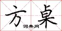 荊霄鵬方桌楷書怎么寫