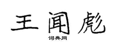 袁強王聞彪楷書個性簽名怎么寫