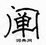 駱恆光寫的硬筆隸書闡