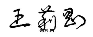 曾慶福王莉剛草書個性簽名怎么寫