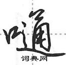 田英章寫的硬筆行書嗵