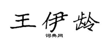 袁強王伊齡楷書個性簽名怎么寫
