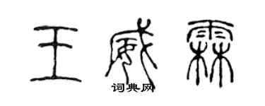 陳聲遠王威霖篆書個性簽名怎么寫