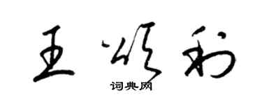 梁錦英王頌利草書個性簽名怎么寫