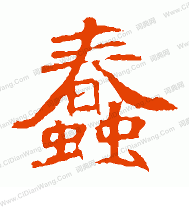 崔敬邕墓誌寫的蠢