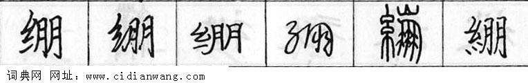 鋼筆字典