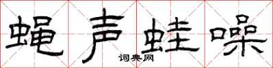 曾慶福蠅聲蛙噪隸書怎么寫