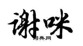 胡問遂謝咪行書個性簽名怎么寫