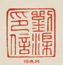集古印譜的篆刻印章劉渠印信