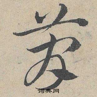 臨皇象急就章中鄧文原的寫法