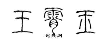 陳聲遠王霄玉篆書個性簽名怎么寫