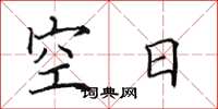 田英章空日楷書怎么寫