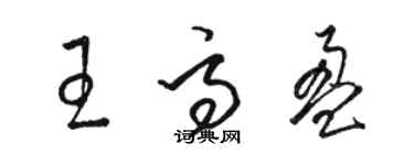 駱恆光王高盈草書個性簽名怎么寫