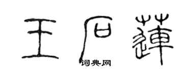 陳聲遠王石蓮篆書個性簽名怎么寫