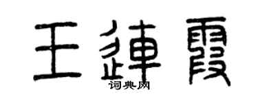 曾慶福王連霞篆書個性簽名怎么寫